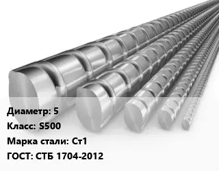 Арматура 5 Кл S500 ГОСТ: СТБ 1704-2012
